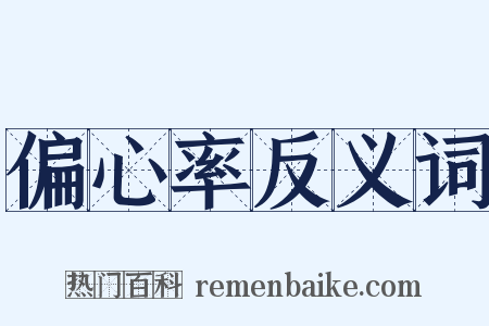 偏心率反义词是什么意思的图片